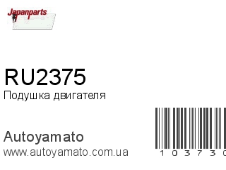 Подушка двигателя RU2375 (JAPANPARTS)